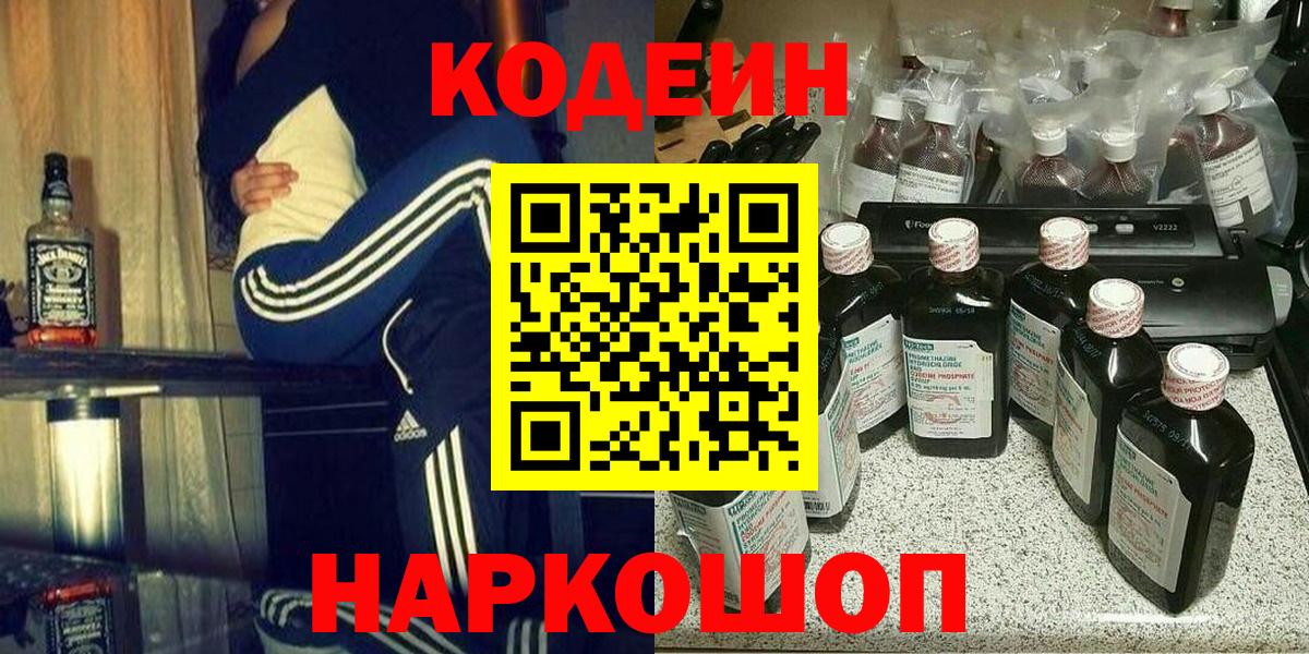 Codein напиток Lean (лин) Клинцы